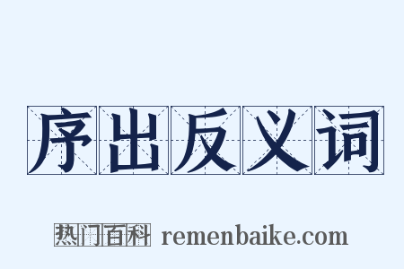 序出反义词是什么意思的图片